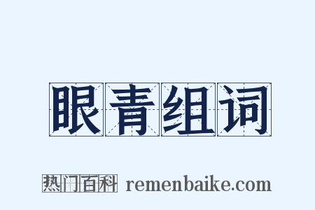 眼青组词是什么意思的图片